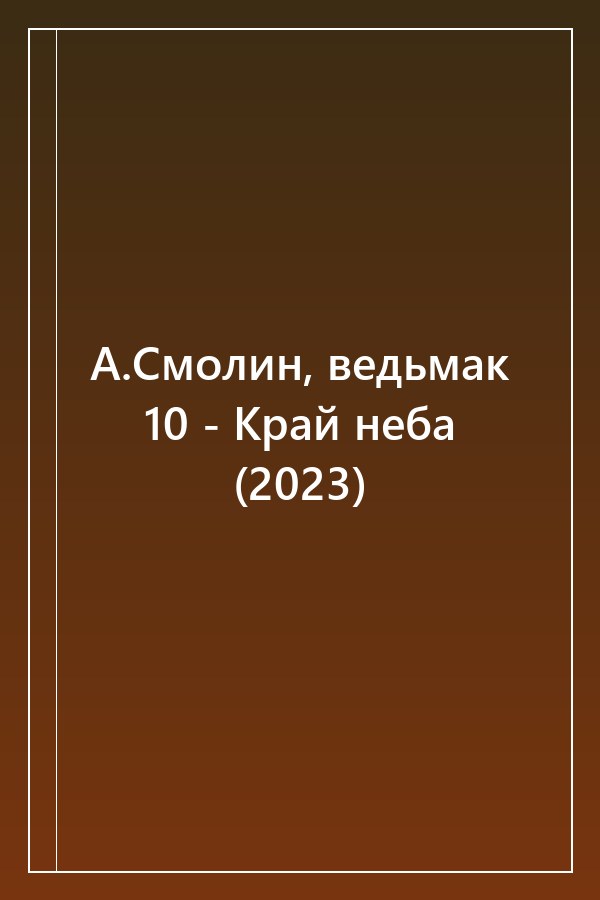 Cover of А.Смолин, ведьмак 10 - Край неба (2023)