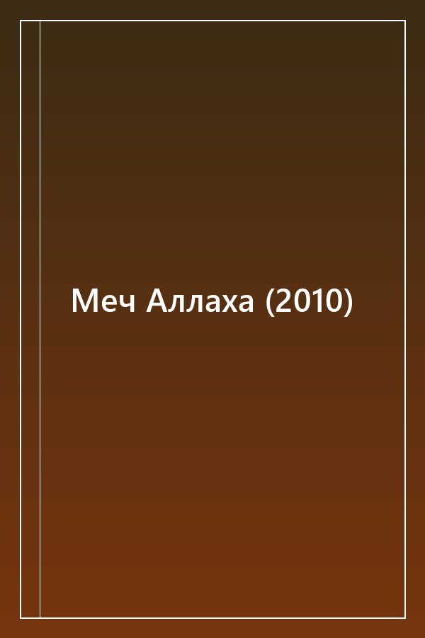 Cover of Меч Аллаха (2010)