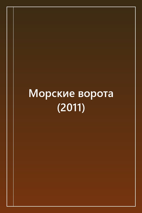 Cover of Морские ворота (2011)
