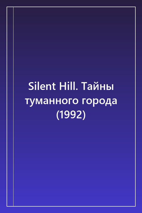 Cover of Silent Hill. Тайны туманного города (1992)