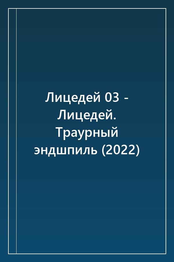 Cover of Лицедей 03 - Лицедей. Траурный эндшпиль (2022)