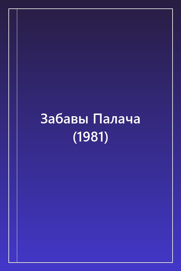 Cover of Забавы Палача (1981)