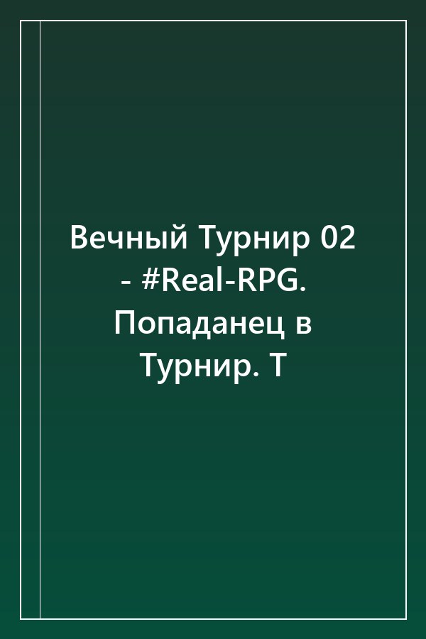 Cover of Вечный Турнир 02 - #Real-RPG. Попаданец в Турнир. Т
