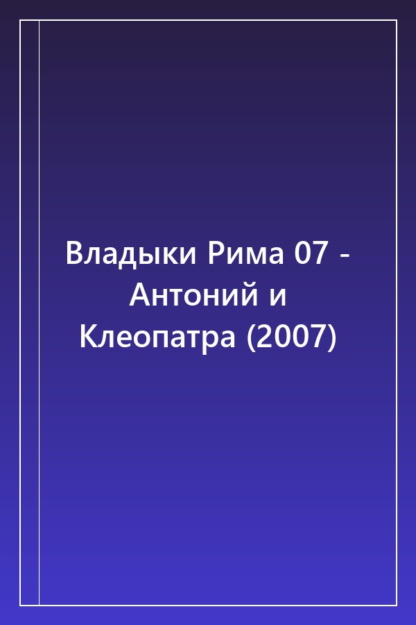 Cover of Владыки Рима 07 - Антоний и Клеопатра (2007)