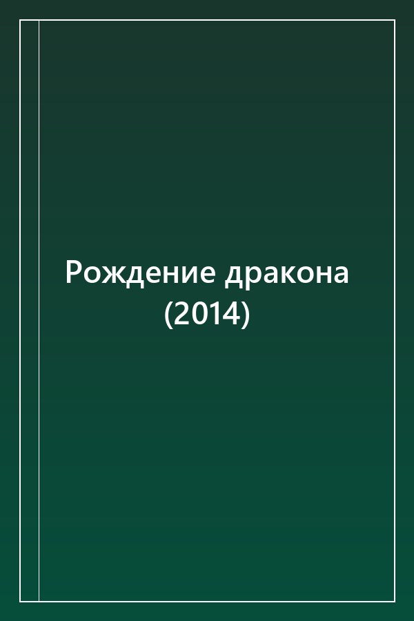 Cover of Рождение дракона (2014)