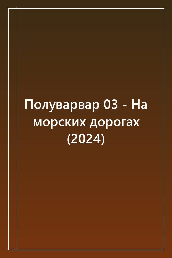 Cover of Полуварвар 03 - На морских дорогах (2024)