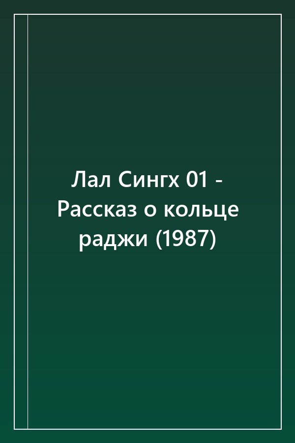 Cover of Лал Сингх 01 - Рассказ о кольце раджи (1987)