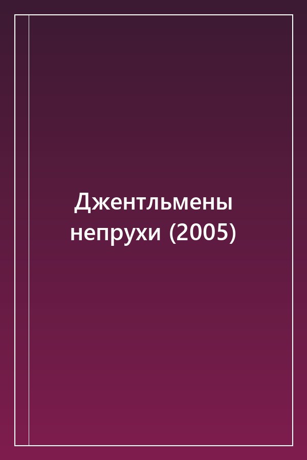 Cover of Джентльмены непрухи (2005)