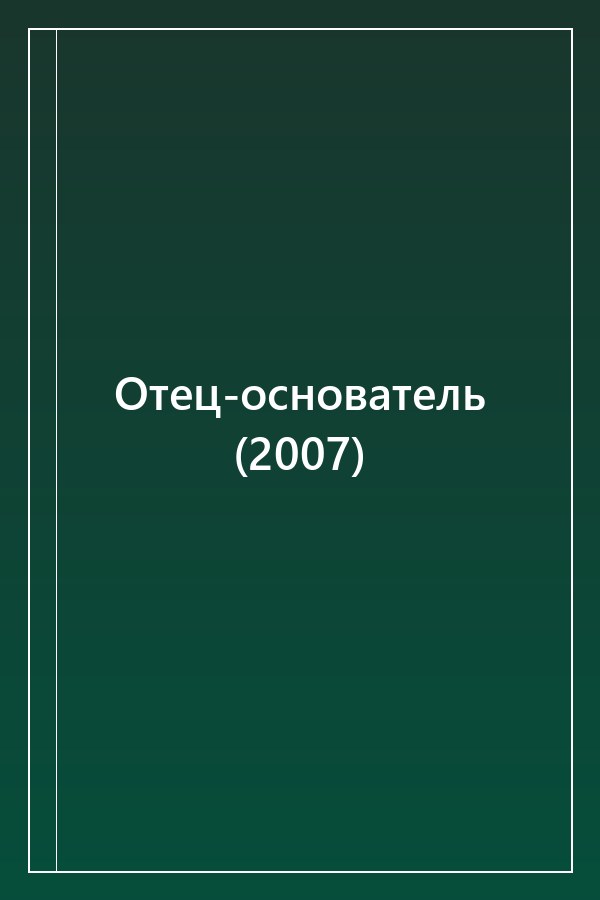 Cover of Отец-основатель (2007)