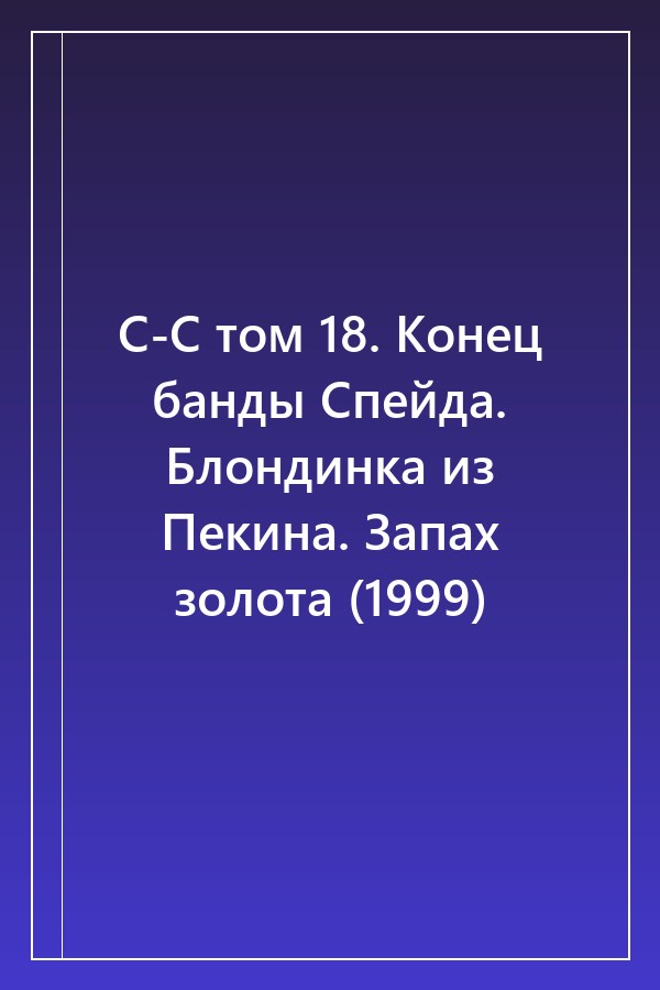 Cover of С-С том 18. Конец банды Спейда. Блондинка из Пекина. Запах золота (1999)