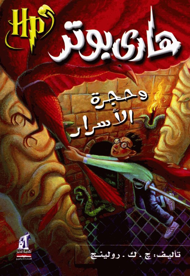 Cover of هاري بوتر وحجرة الاسرار