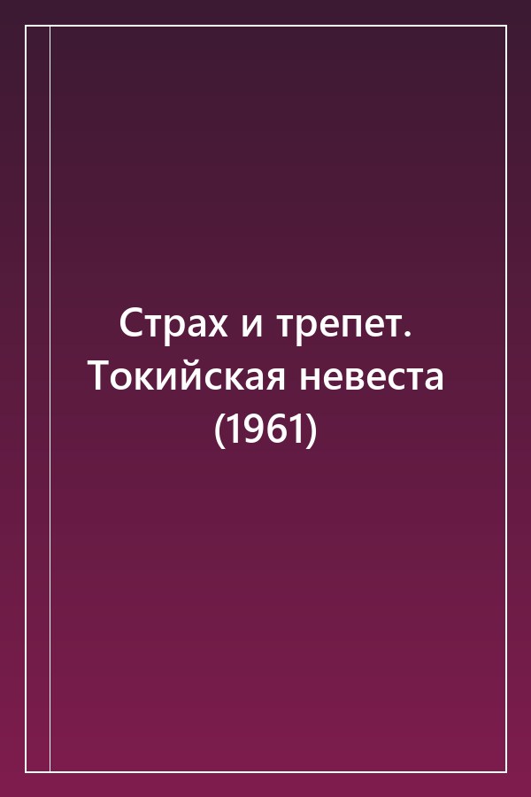 Cover of Страх и трепет. Токийская невеста (1961)