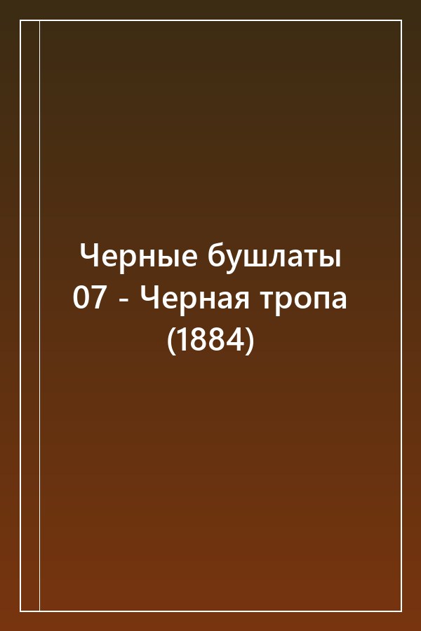 Cover of Черные бушлаты 07 - Черная тропа (1884)