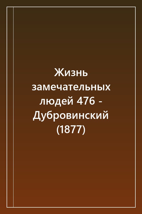 Cover of Жизнь замечательных людей 476 - Дубровинский (1877)