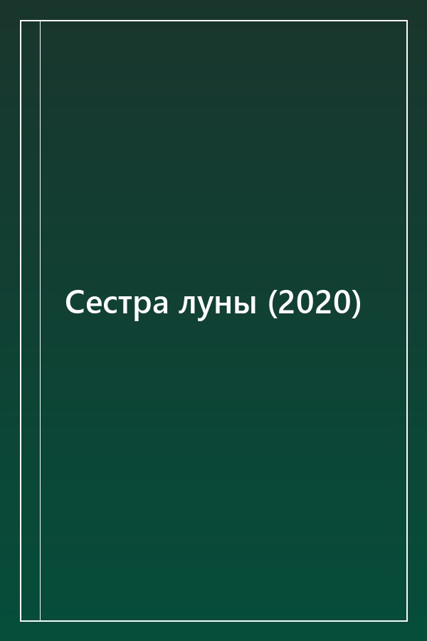 Cover of Сестра луны (2020)