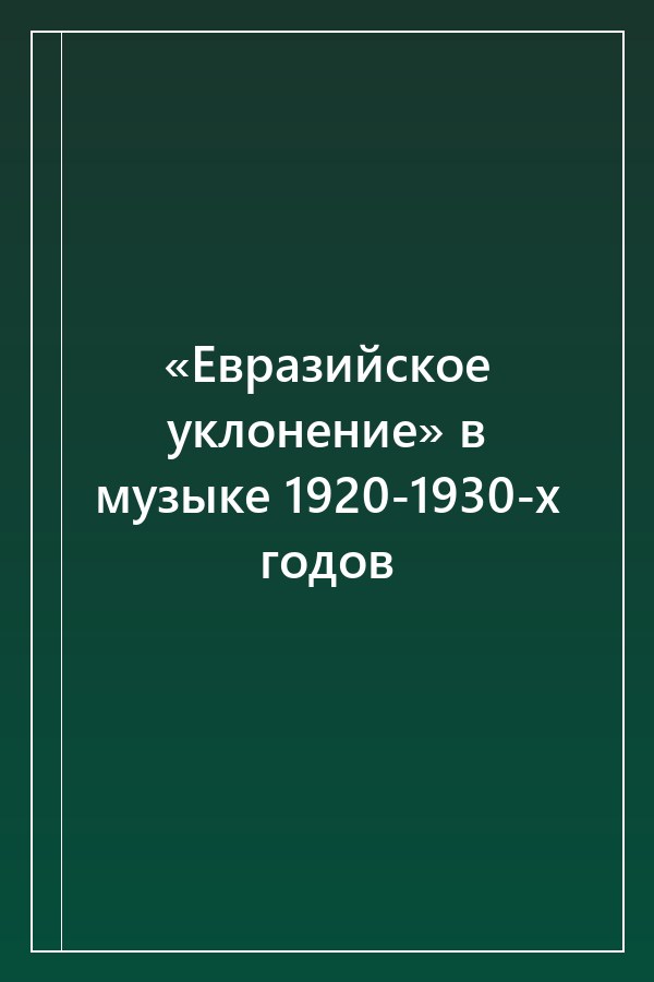 Cover of «Евразийское уклонение» в музыке 1920-1930-х годов