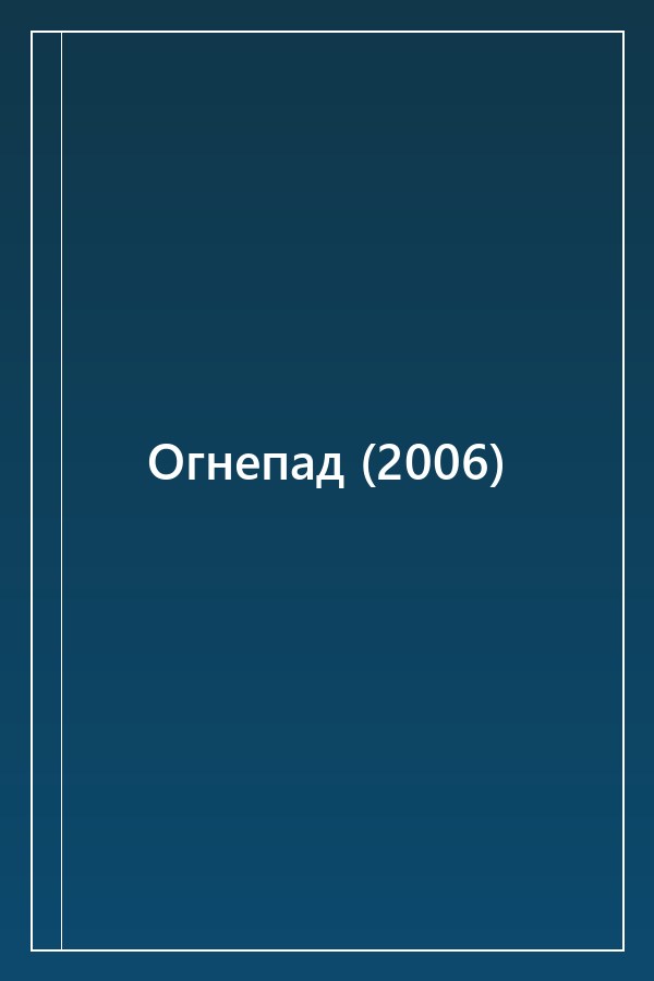 Cover of Огнепад (2006)