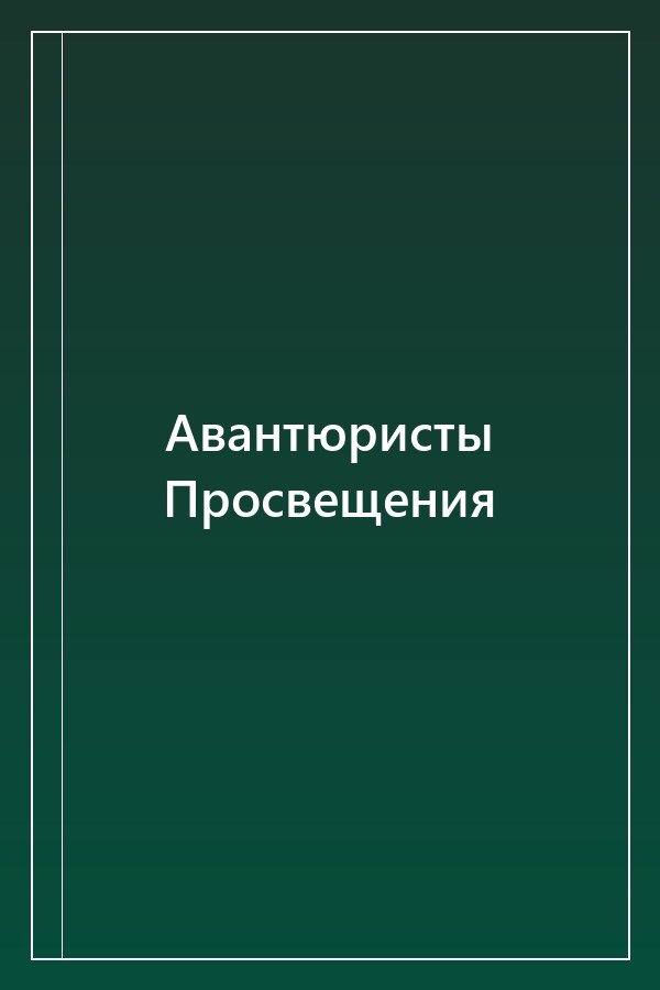 Cover of Авантюристы Просвещения