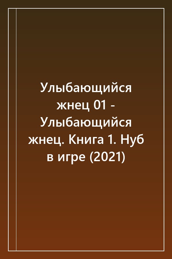 Cover of Улыбающийся жнец 01 - Улыбающийся жнец. Книга 1. Нуб в игре (2021)