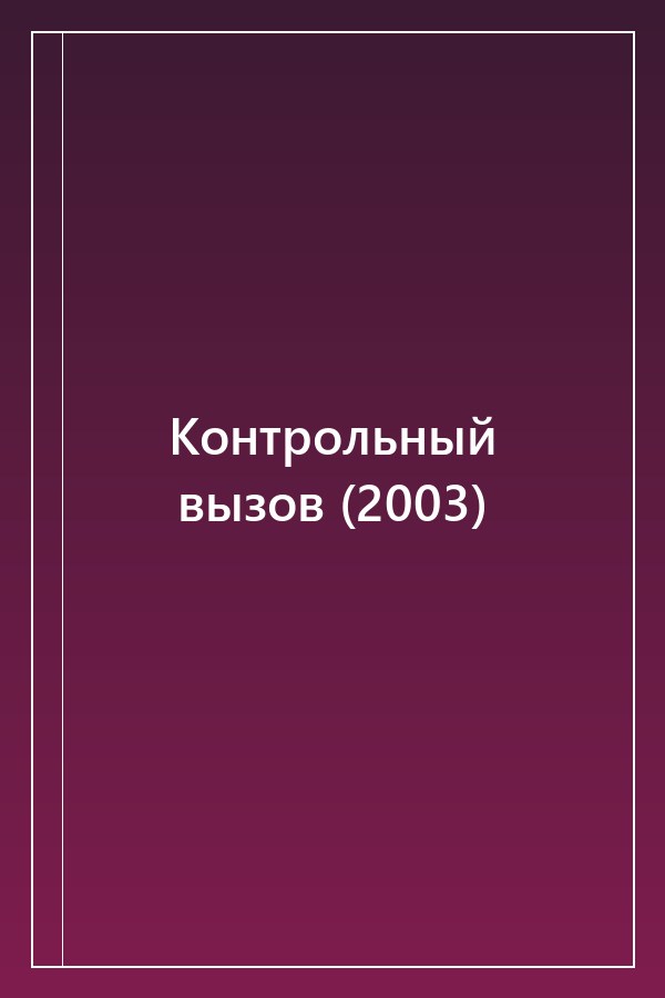 Cover of Контрольный вызов (2003)