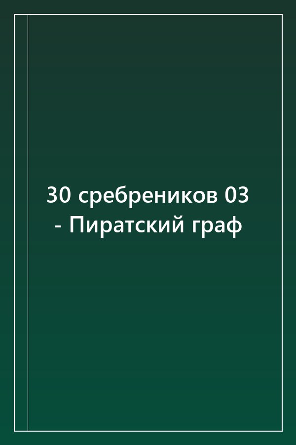 Cover of 30 сребреников 03 - Пиратский граф