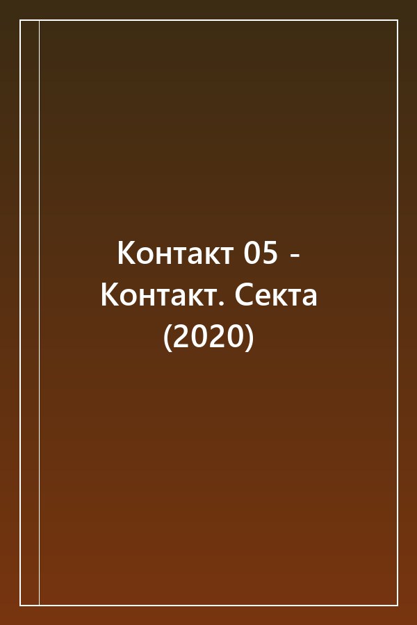 Cover of Контакт 05 - Контакт. Секта (2020)