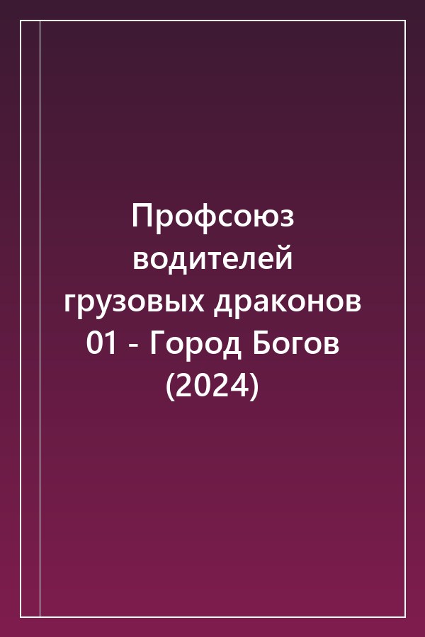 Cover of Профсоюз водителей грузовых драконов 01 - Город Богов (2024)