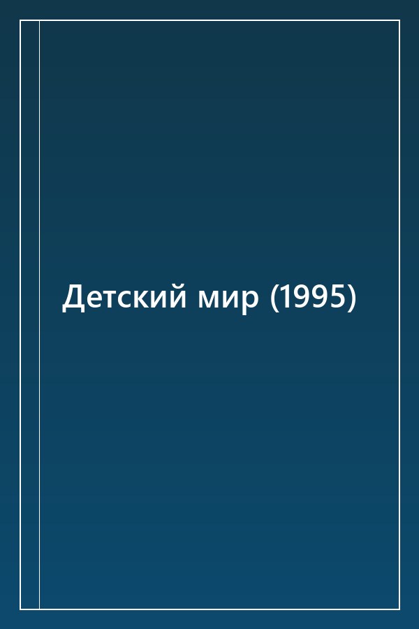 Cover of Детский мир (1995)