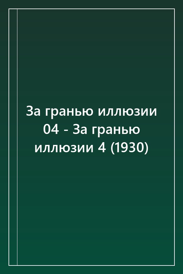 Cover of За гранью иллюзии 04 - За гранью иллюзии 4 (1930)