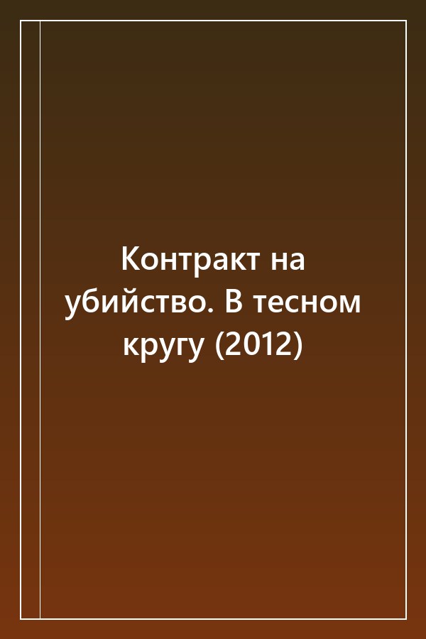 Cover of Контракт на убийство. В тесном кругу (2012)
