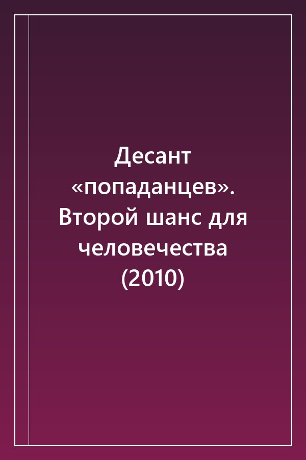 Cover of Десант «попаданцев». Второй шанс для человечества (2010)