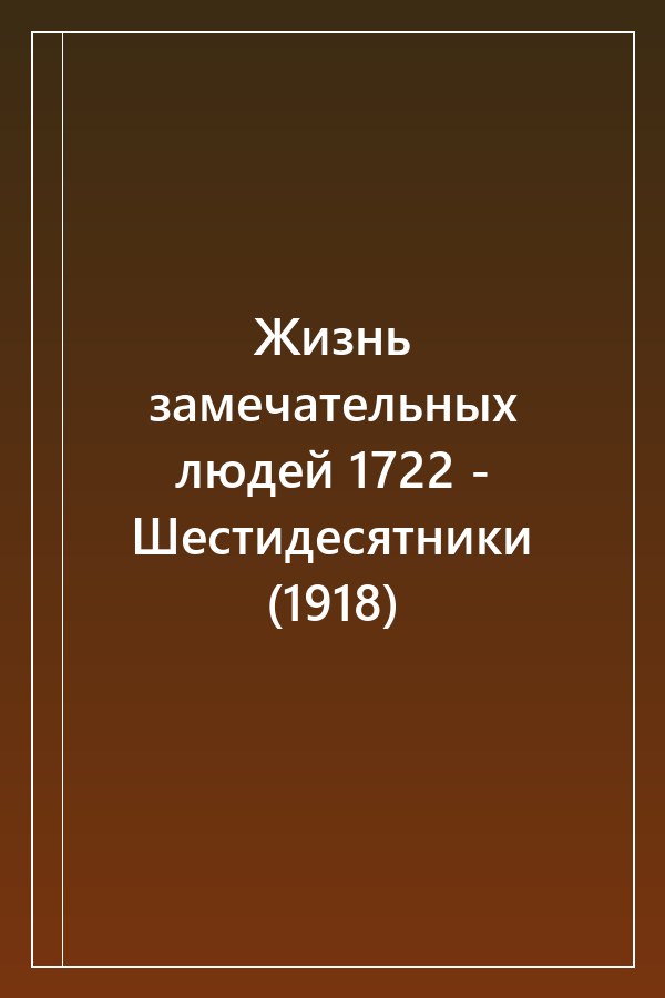 Cover of Жизнь замечательных людей 1722 - Шестидесятники (1918)