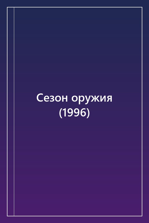 Cover of Сезон оружия (1996)