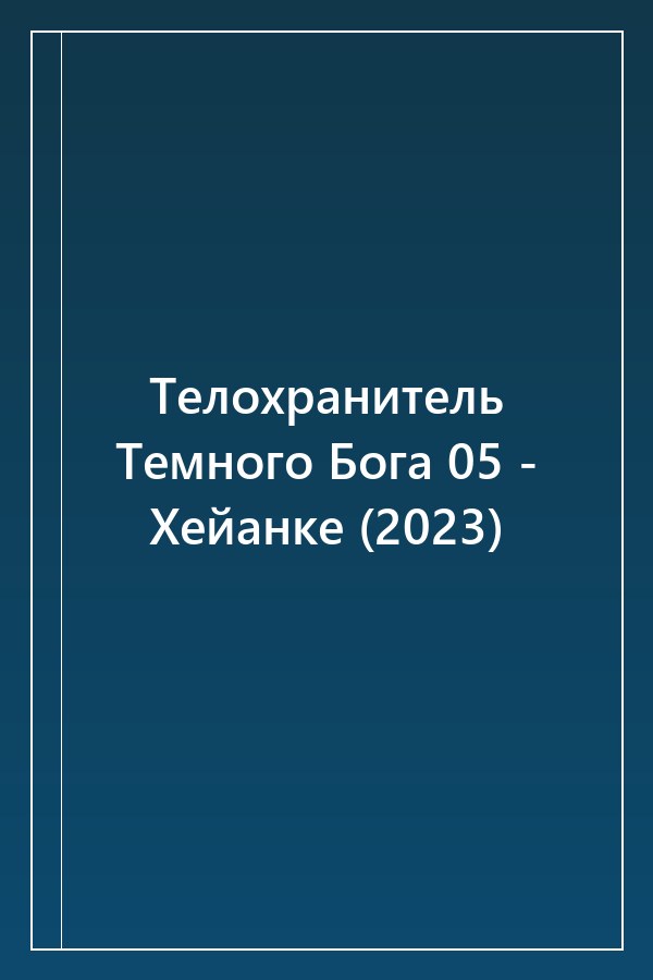 Cover of Телохранитель Темного Бога 05 - Хейанке (2023)