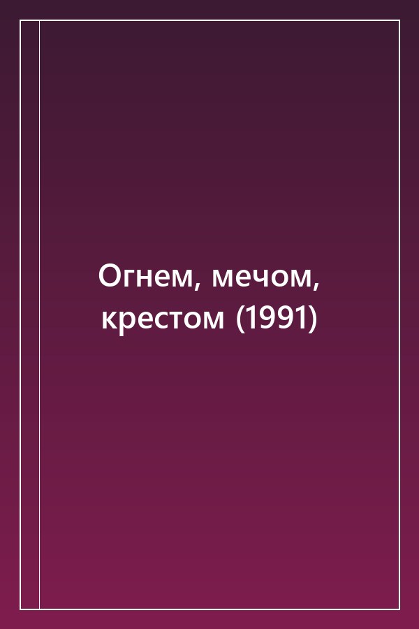 Cover of Огнем, мечом, крестом (1991)