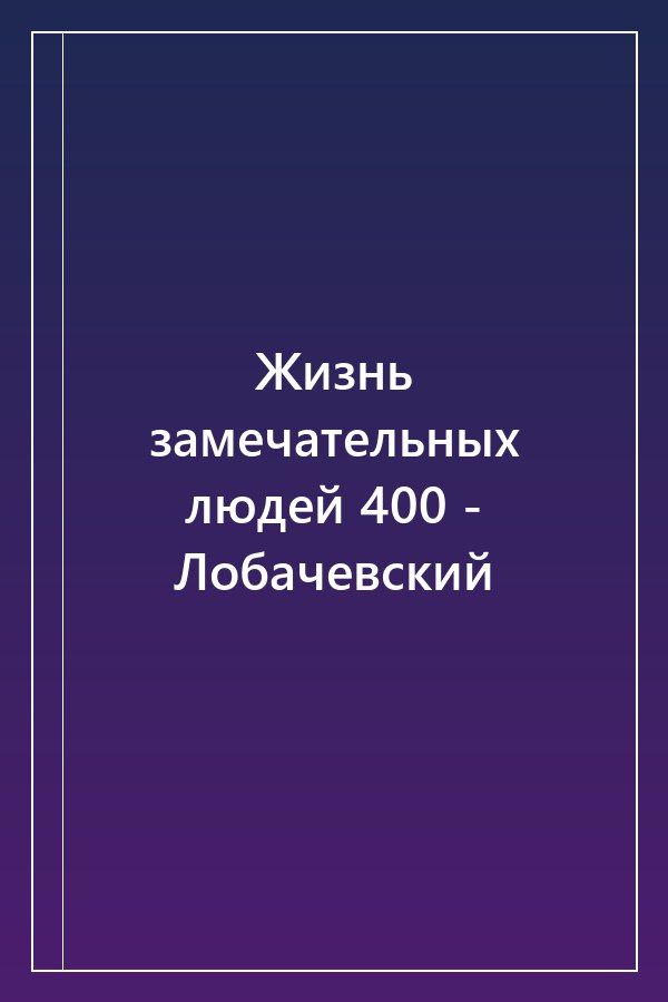 Cover of Жизнь замечательных людей 400 - Лобачевский