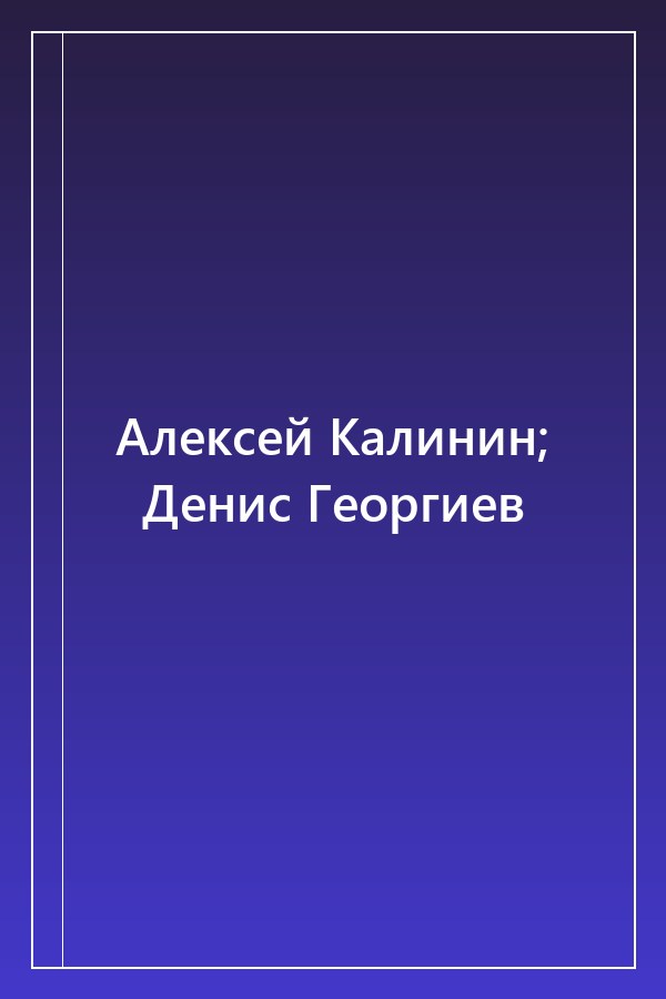 Cover of Алексей Калинин; Денис Георгиев