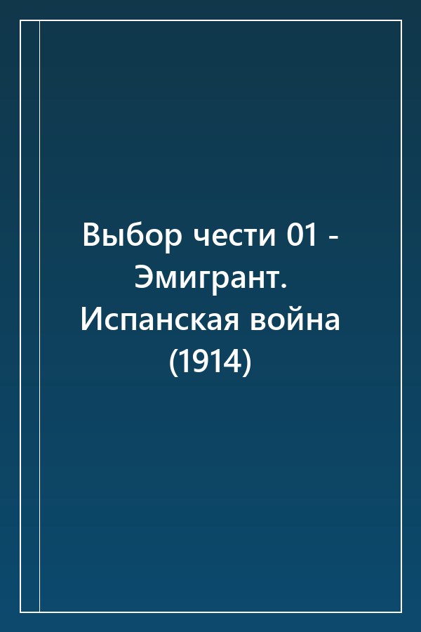 Cover of Выбор чести 01 - Эмигрант. Испанская война (1914)