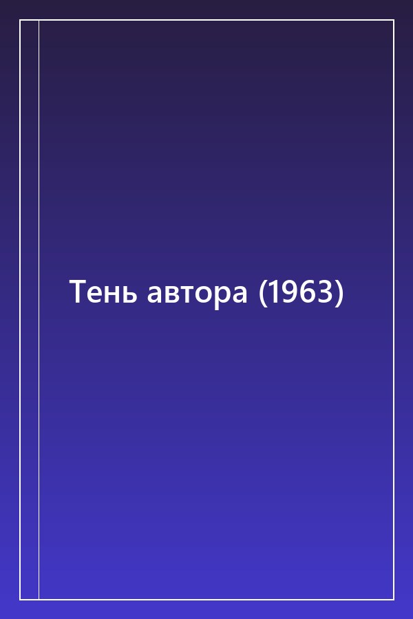 Cover of Тень автора (1963)