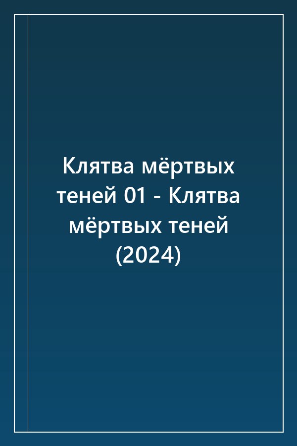 Cover of Клятва мёртвых теней 01 - Клятва мёртвых теней (2024)