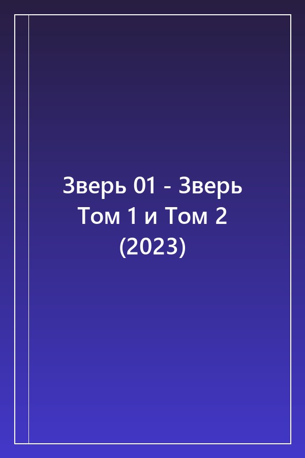 Cover of Зверь 01 - Зверь Том 1 и Том 2 (2023)