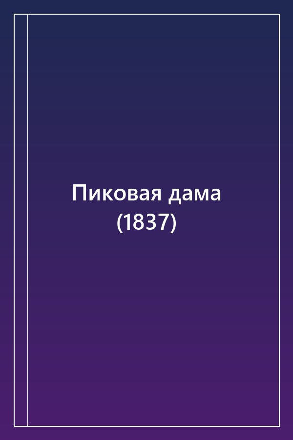 Cover of Пиковая дама (1837)