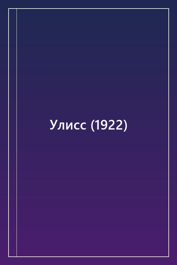 Cover of Улисс (1922)