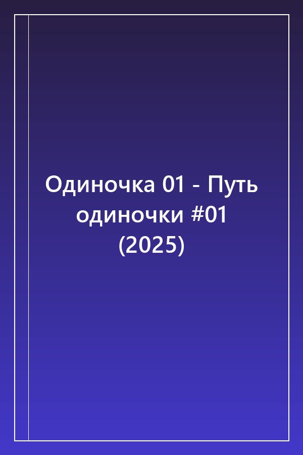 Cover of Одиночка 01 - Путь одиночки #01 (2025)