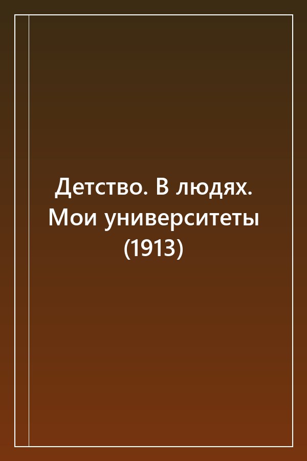 Cover of Детство. В людях. Мои университеты (1913)