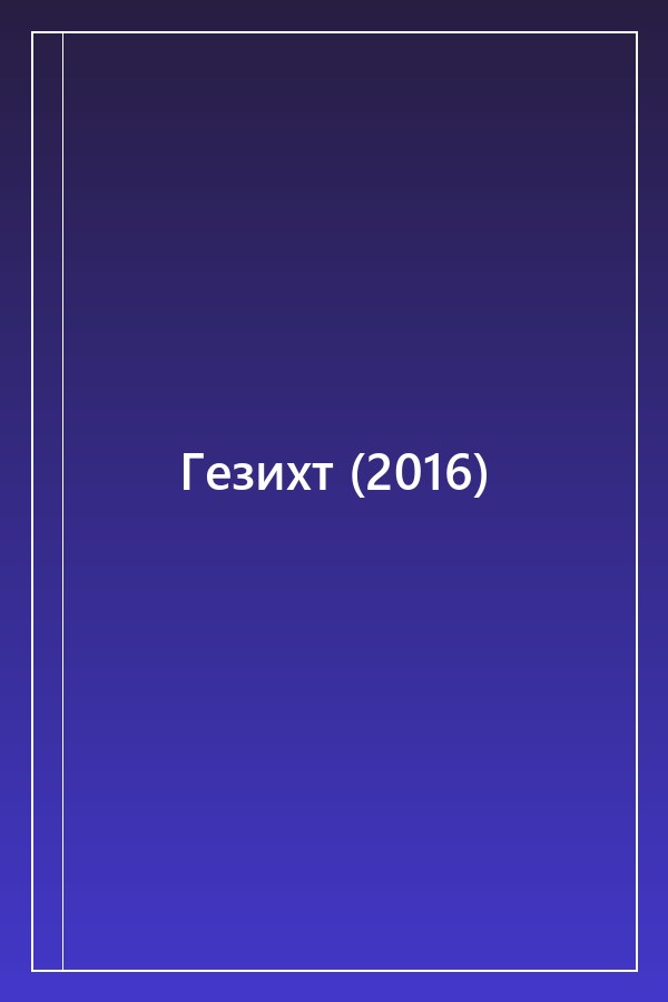 Cover of Гезихт (2016)