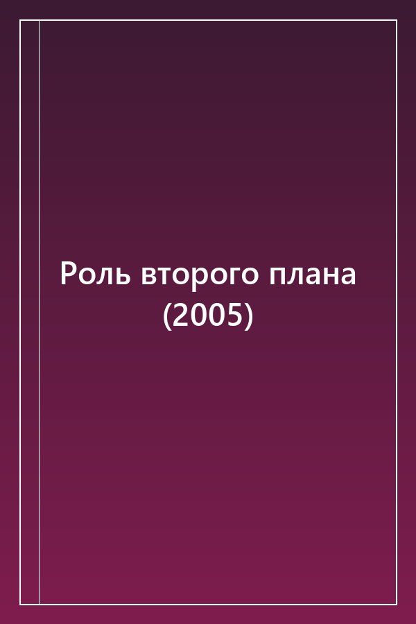 Cover of Роль второго плана (2005)