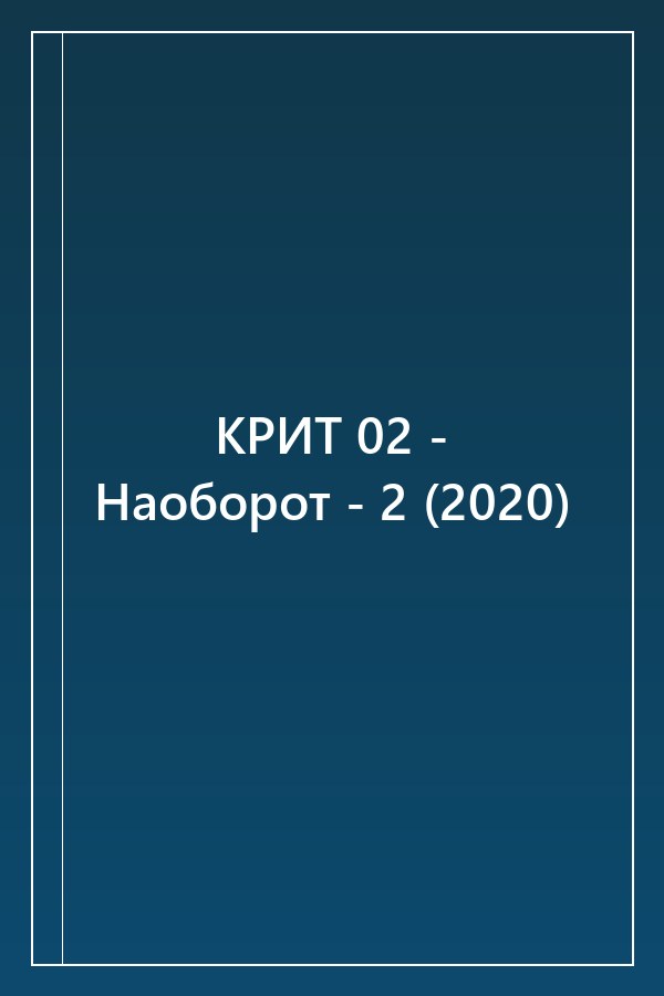 Cover of КРИТ 02 - Наоборот - 2 (2020)