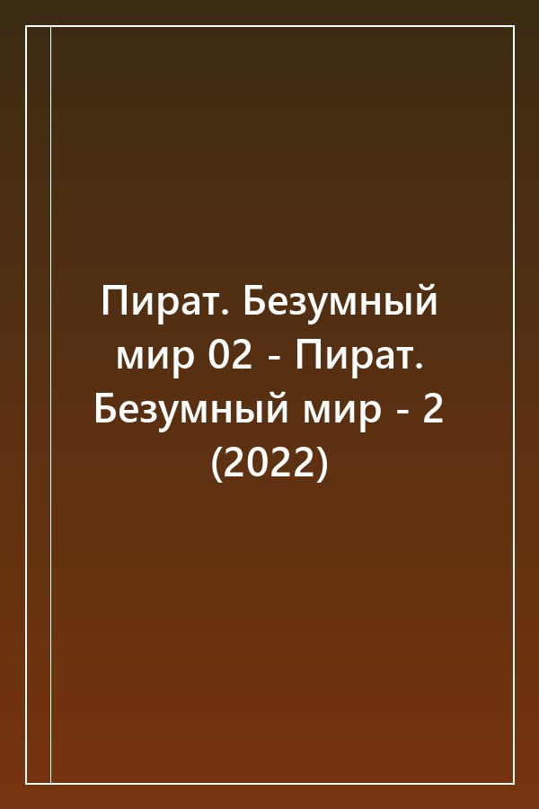 Cover of Пират. Безумный мир 02 - Пират. Безумный мир - 2 (2022)