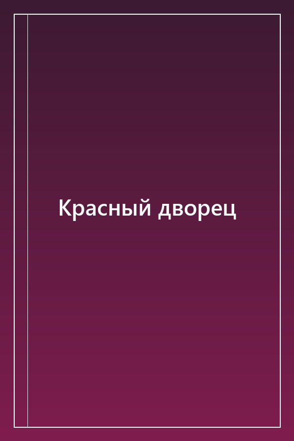 Cover of Красный дворец
